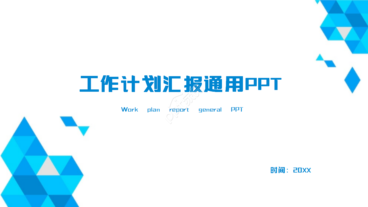 蓝色格子工作计划汇报通用ppt模板