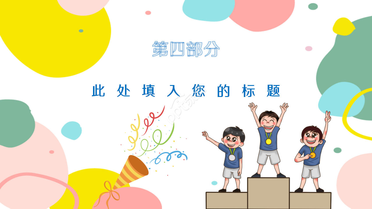 卡通开学啦的班会ppt
