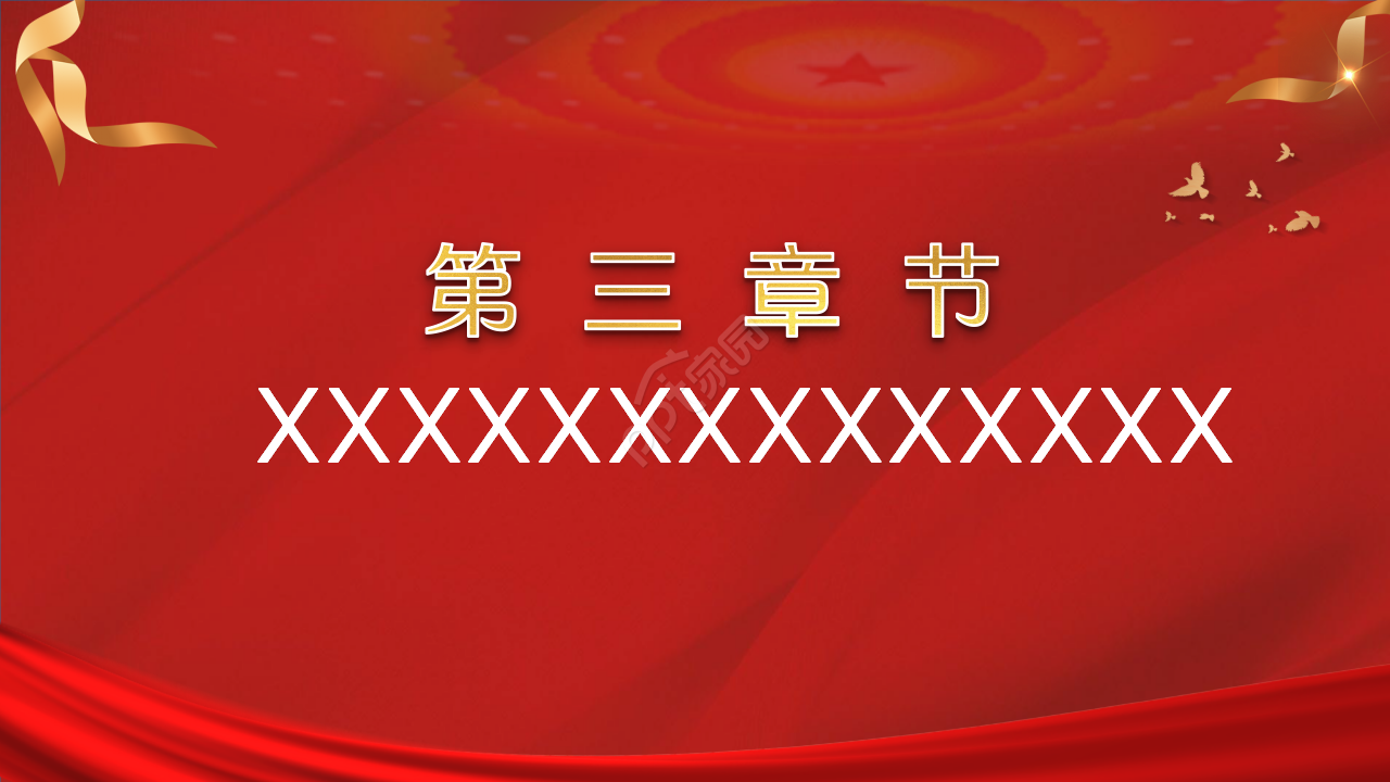红色简约庄重大气党课通用ppt模板
