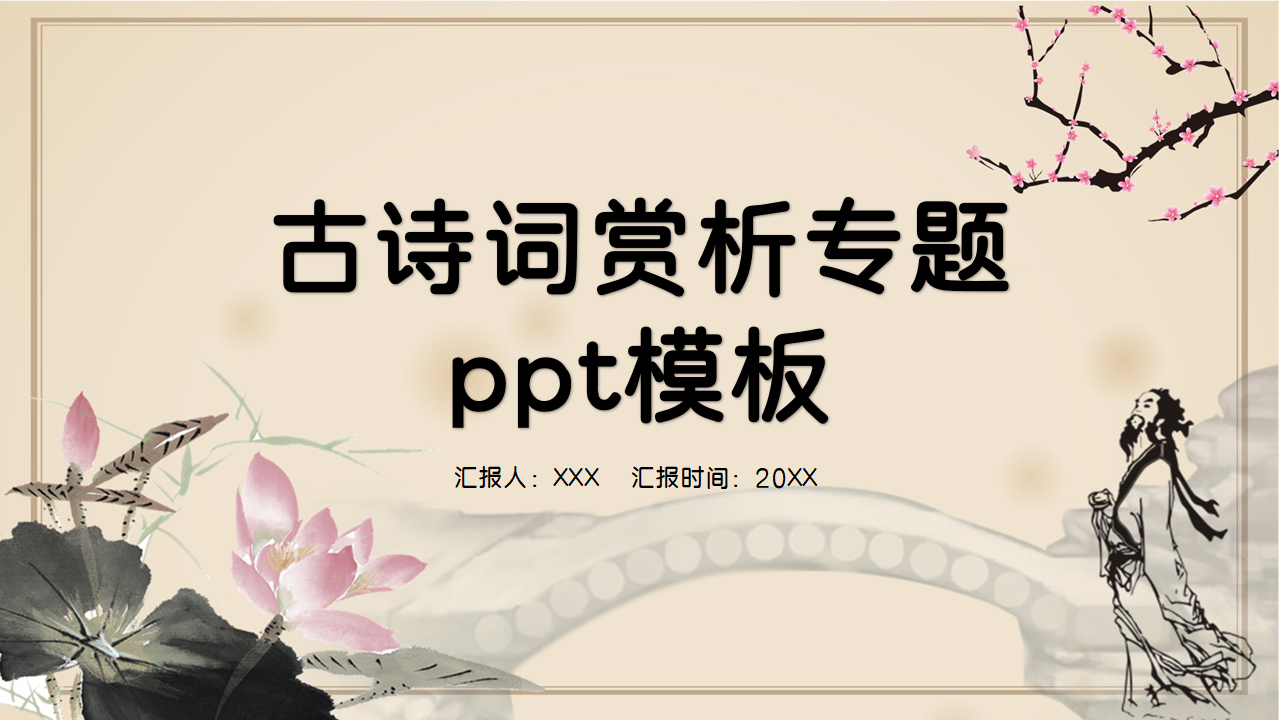 古诗词赏析专题ppt模板