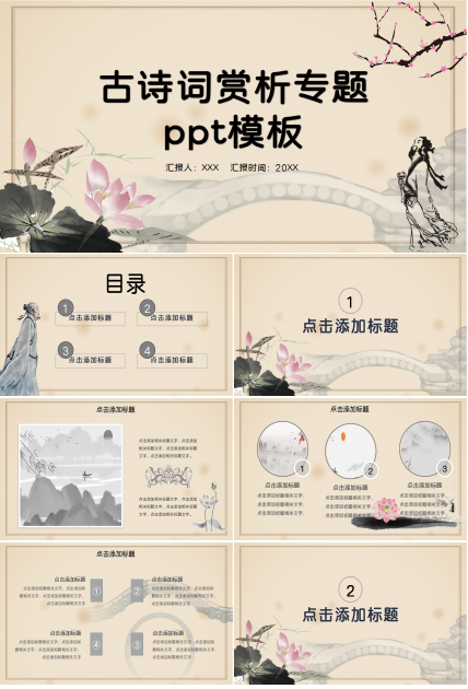 古诗词赏析专题ppt模板