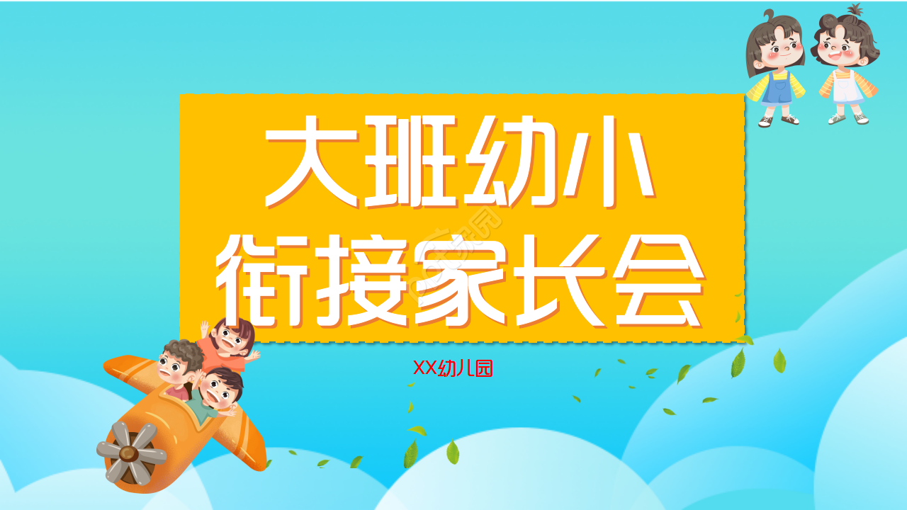 幼儿园大班家长会ppt模板下载推荐