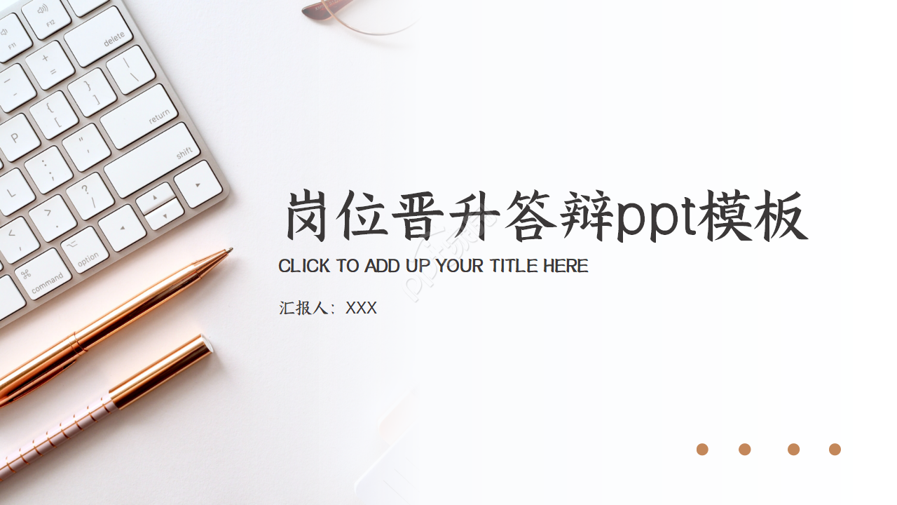 岗位晋升答辩ppt模板