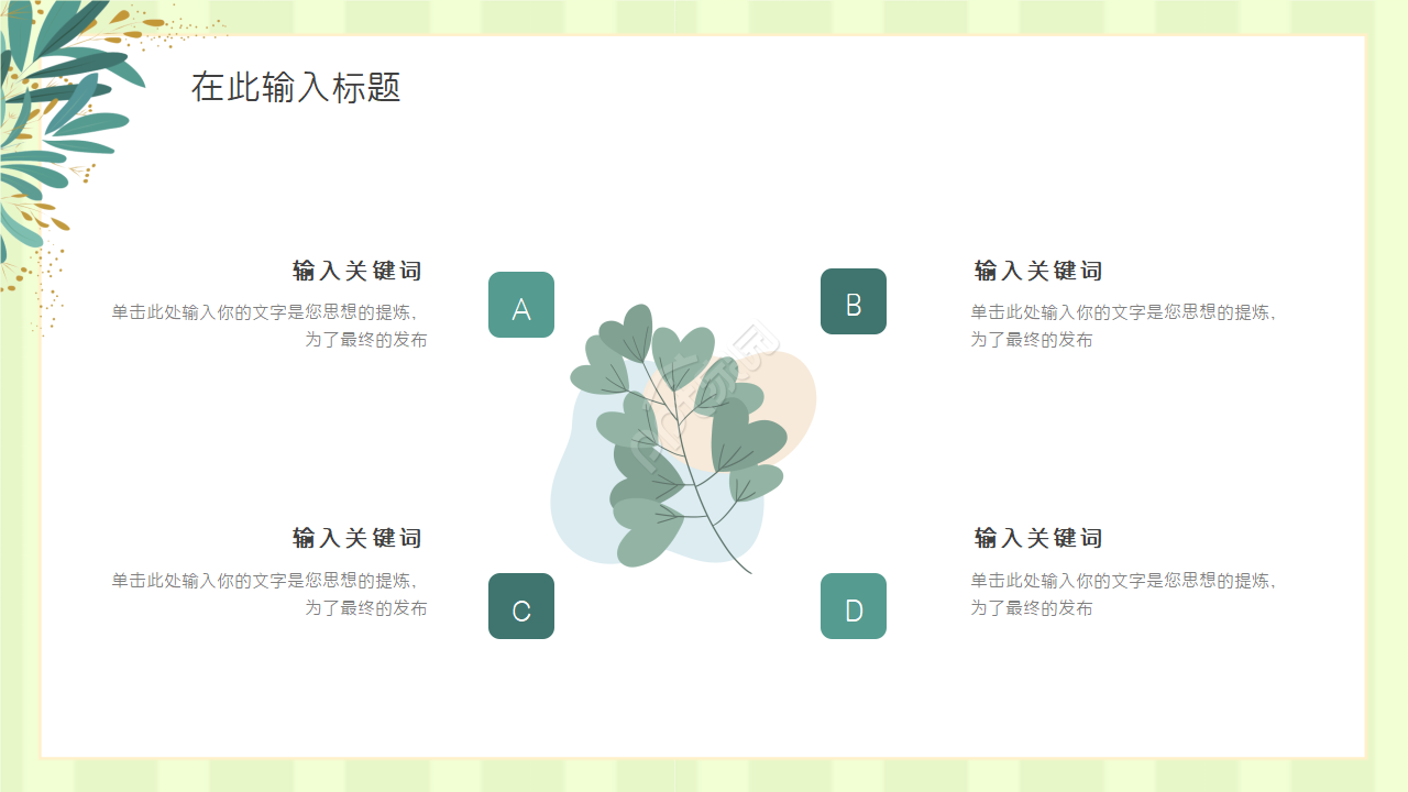 夏日清爽薄荷绿PPT模板