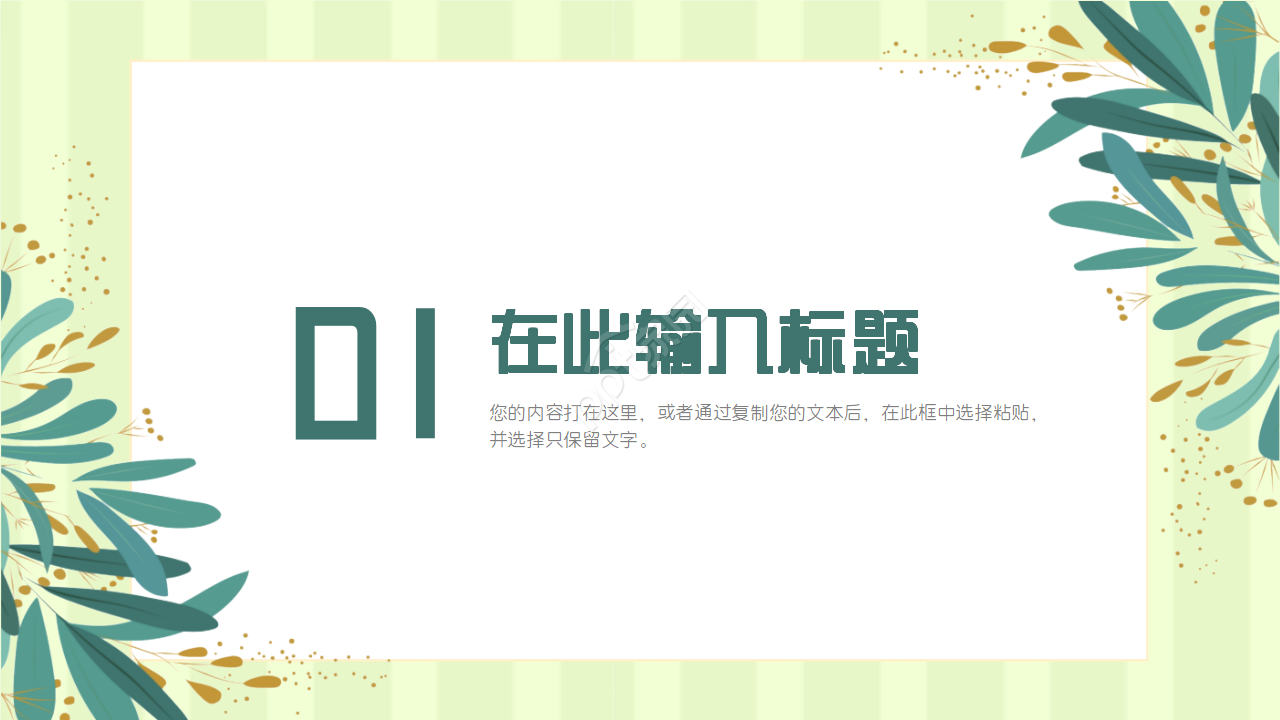 夏日清爽薄荷绿PPT模板