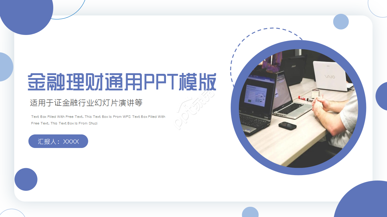 商务风格的金融理财PPT模板
