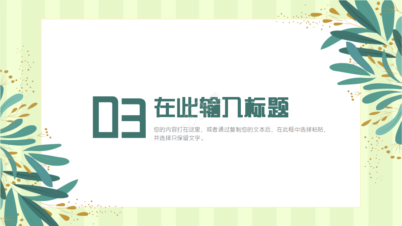 夏日清爽薄荷绿PPT模板