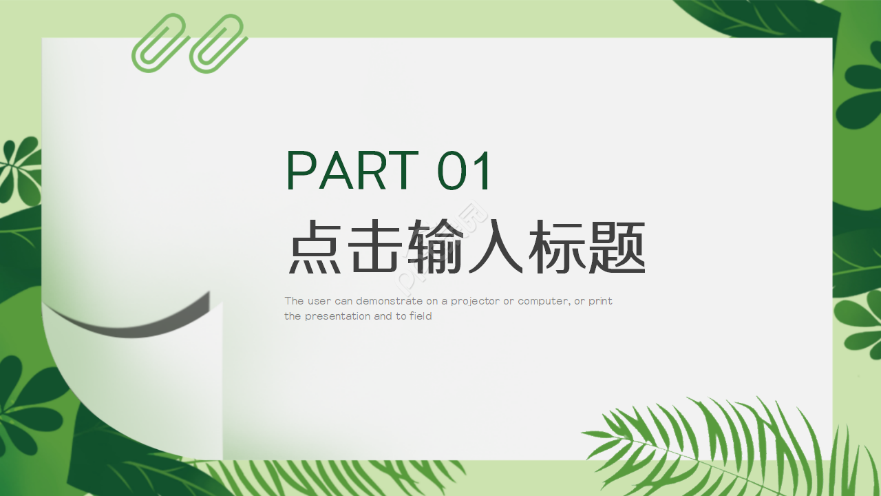 清新文艺创意通用ppt模板