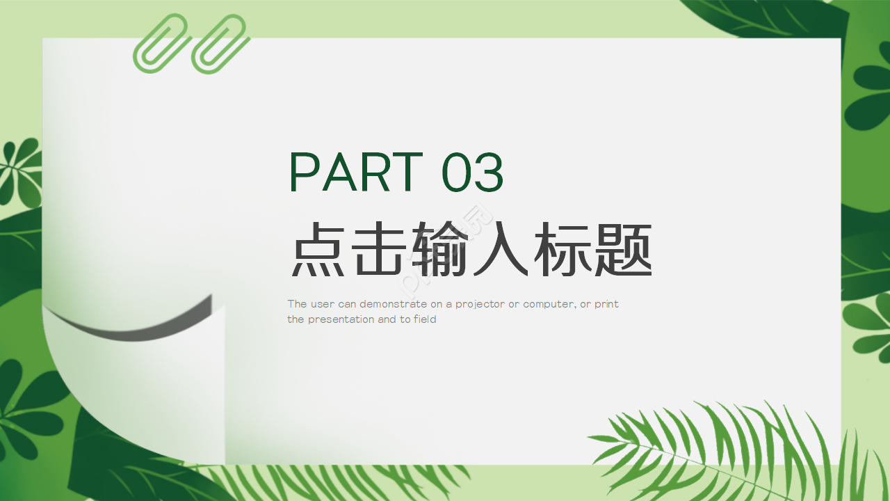 清新文艺创意通用ppt模板