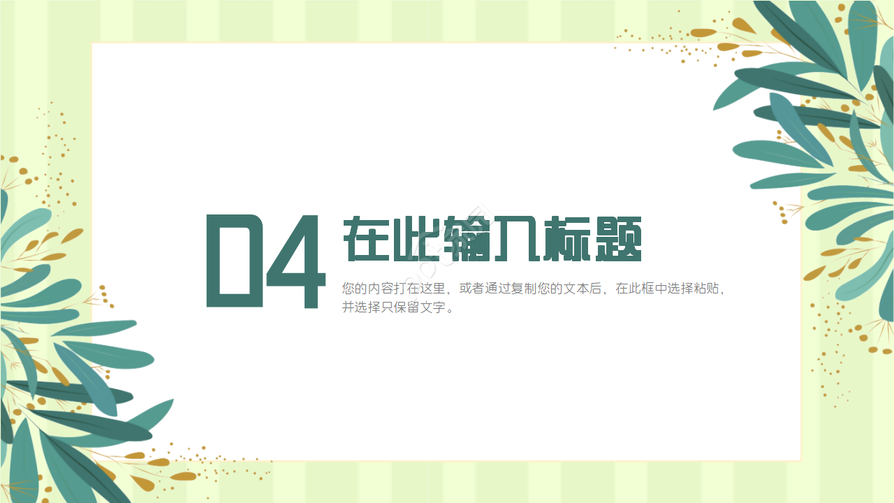 夏日清爽薄荷绿PPT模板