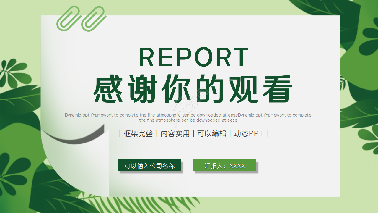 清新文艺创意通用ppt模板