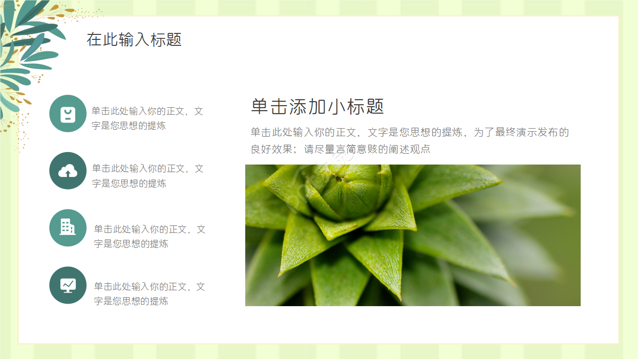 夏日清爽薄荷绿PPT模板