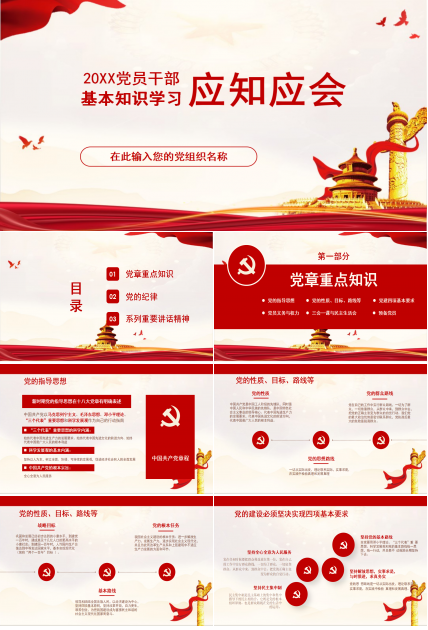 党员应知应会基本知识学习ppt模板