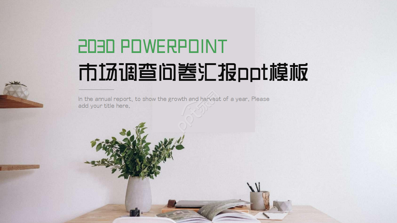 问卷的设计ppt怎么做？问卷的设计ppt制作技巧