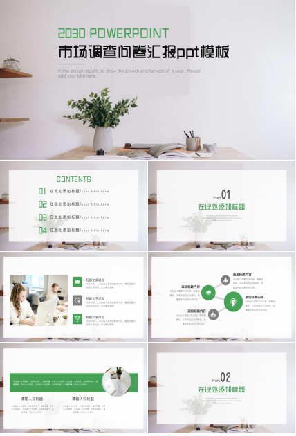 市场调查问卷汇报ppt模板