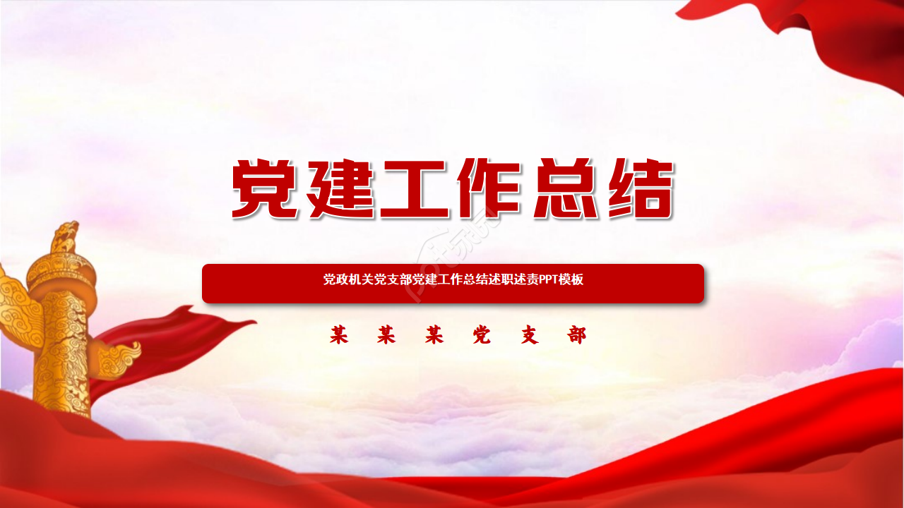 党政机关党支部党建工作总结述职报告ppt模板下载推荐