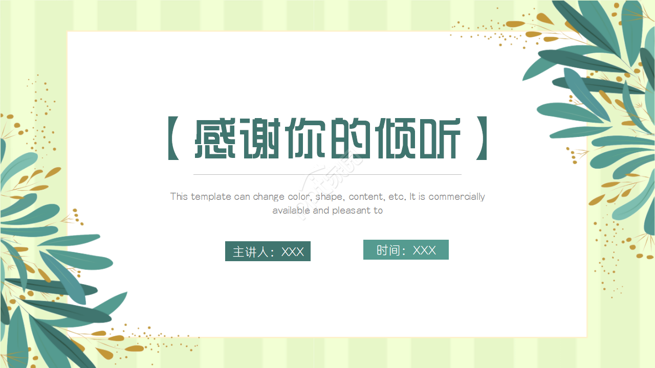 夏日清爽薄荷绿PPT模板