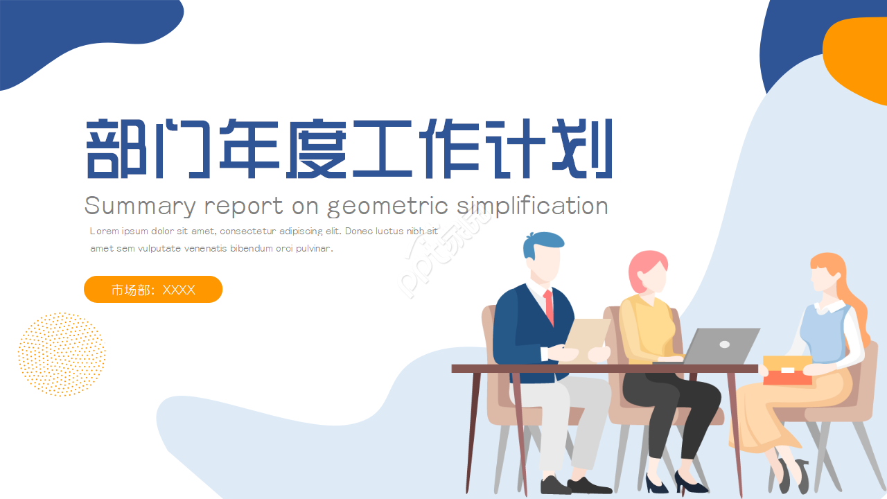 手绘线条部门年度工作计划ppt模板