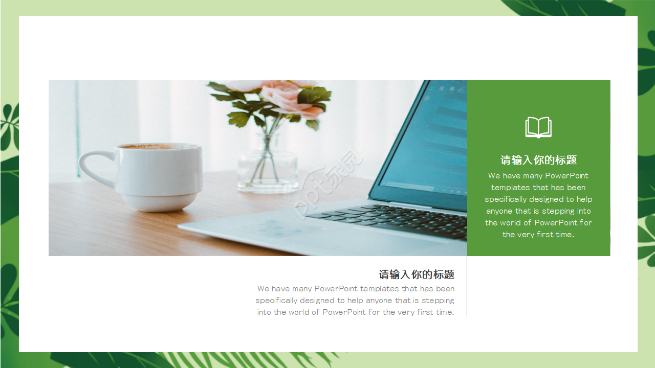 清新文艺创意通用ppt模板