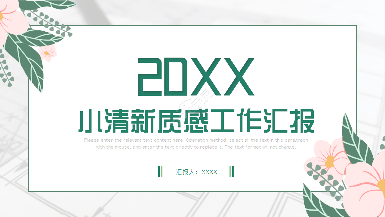 小清新质感工作汇报PPT模板