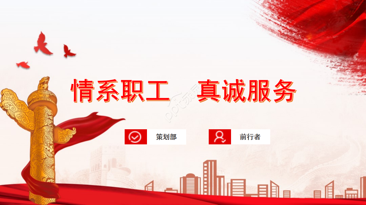党政风职工工会工作汇报总结ppt模板下载推荐