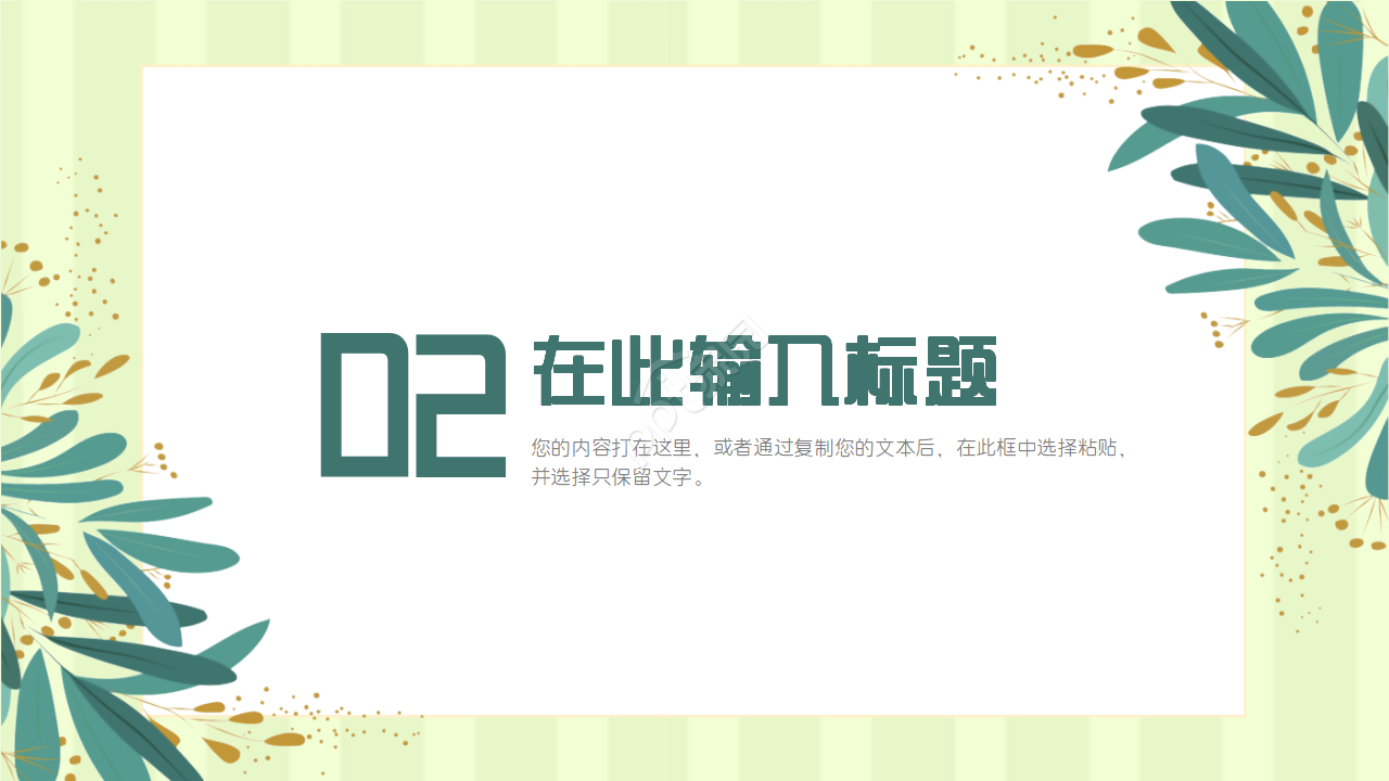 夏日清爽薄荷绿PPT模板