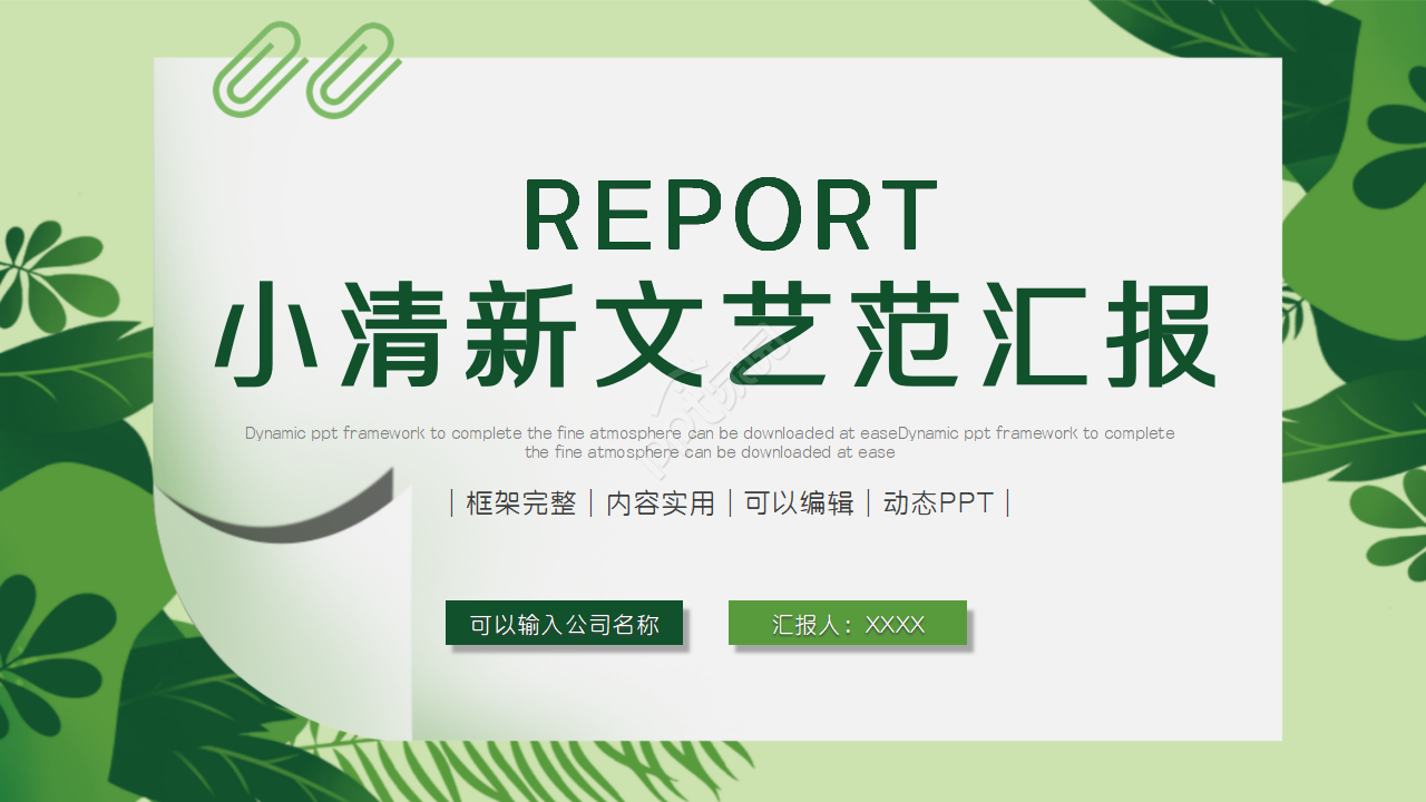 清新文艺创意通用ppt模板