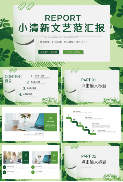 清新文艺创意通用ppt模板