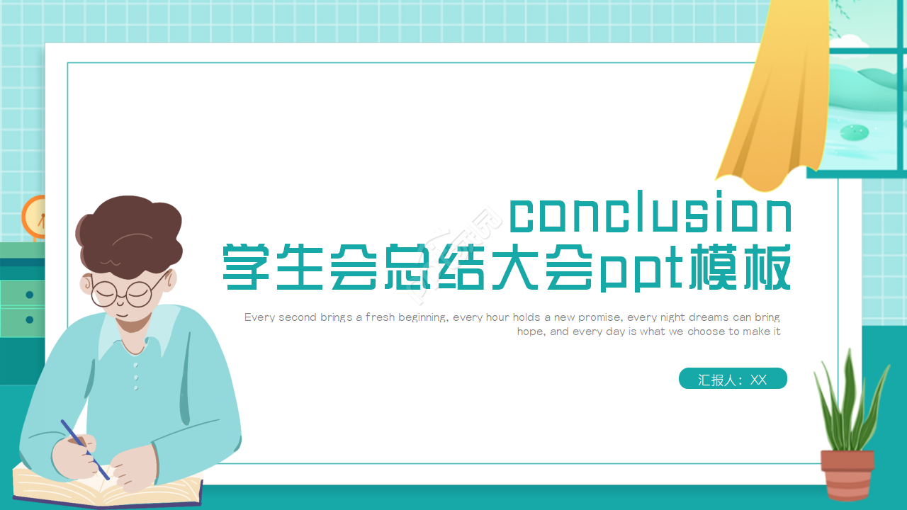 学生会总结大会ppt模板