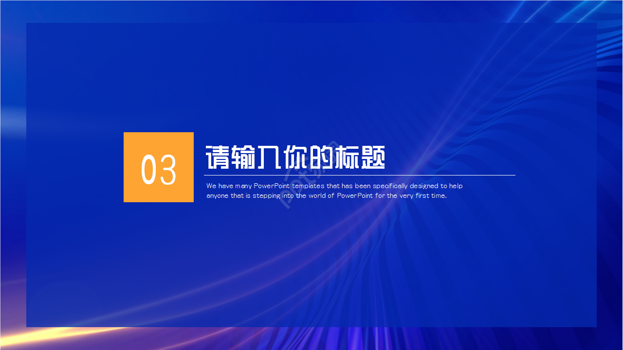 区块链智能科技峰会ppt模板