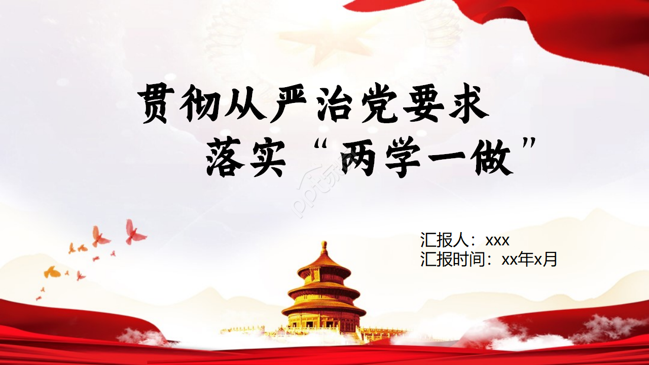 从严治党的党建ppt模板下载推荐