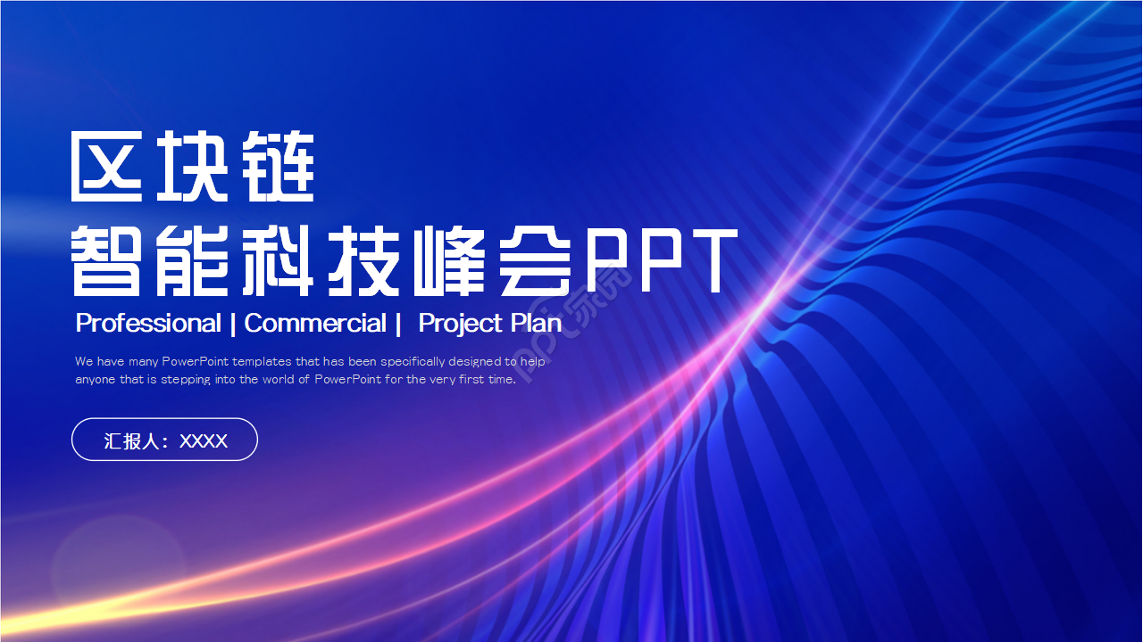 区块链智能科技峰会ppt模板