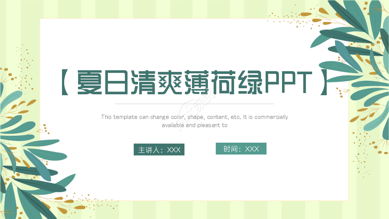 夏日清爽薄荷绿PPT模板