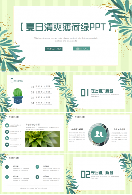 夏日清爽薄荷绿PPT模板