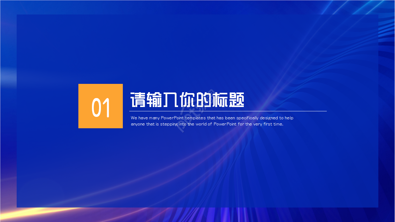 区块链智能科技峰会ppt模板