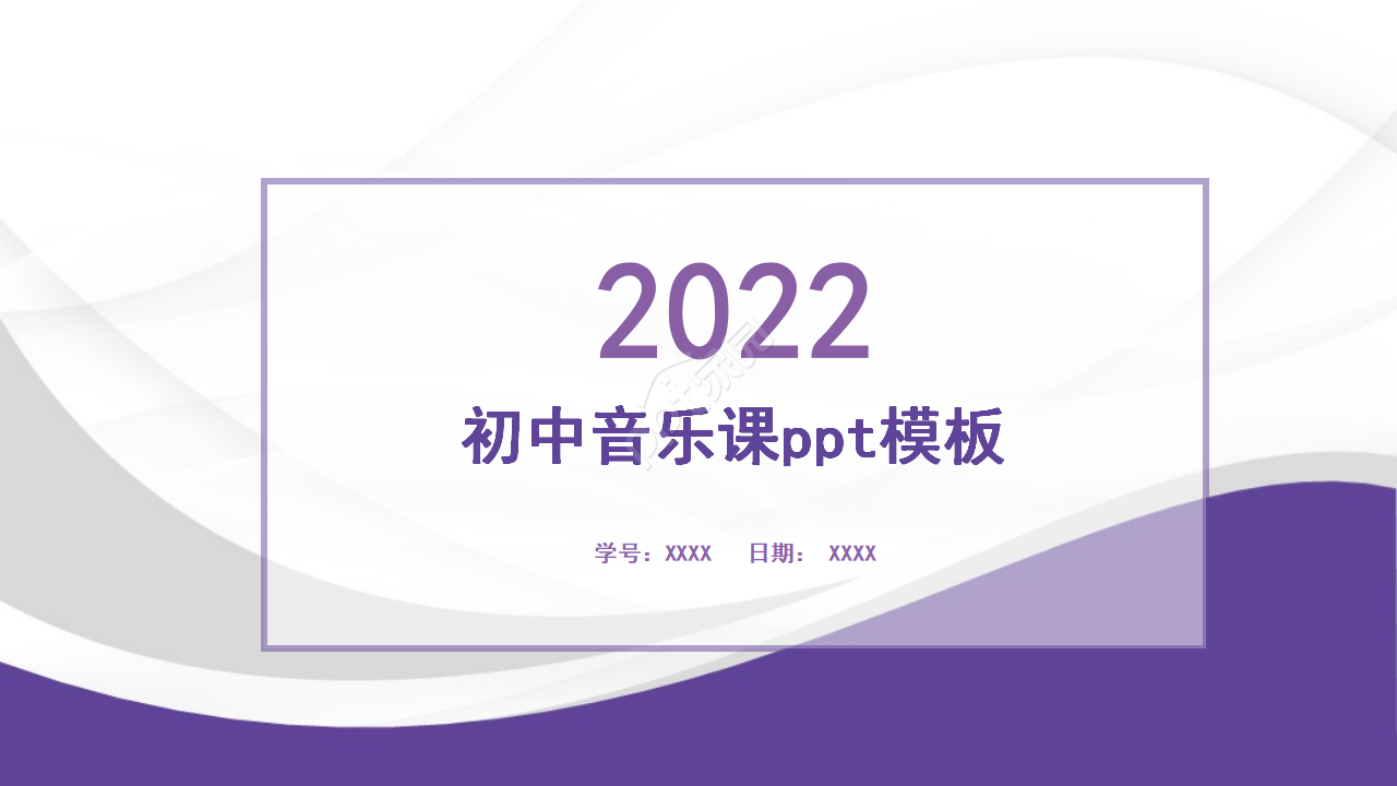 初中音乐课ppt模板