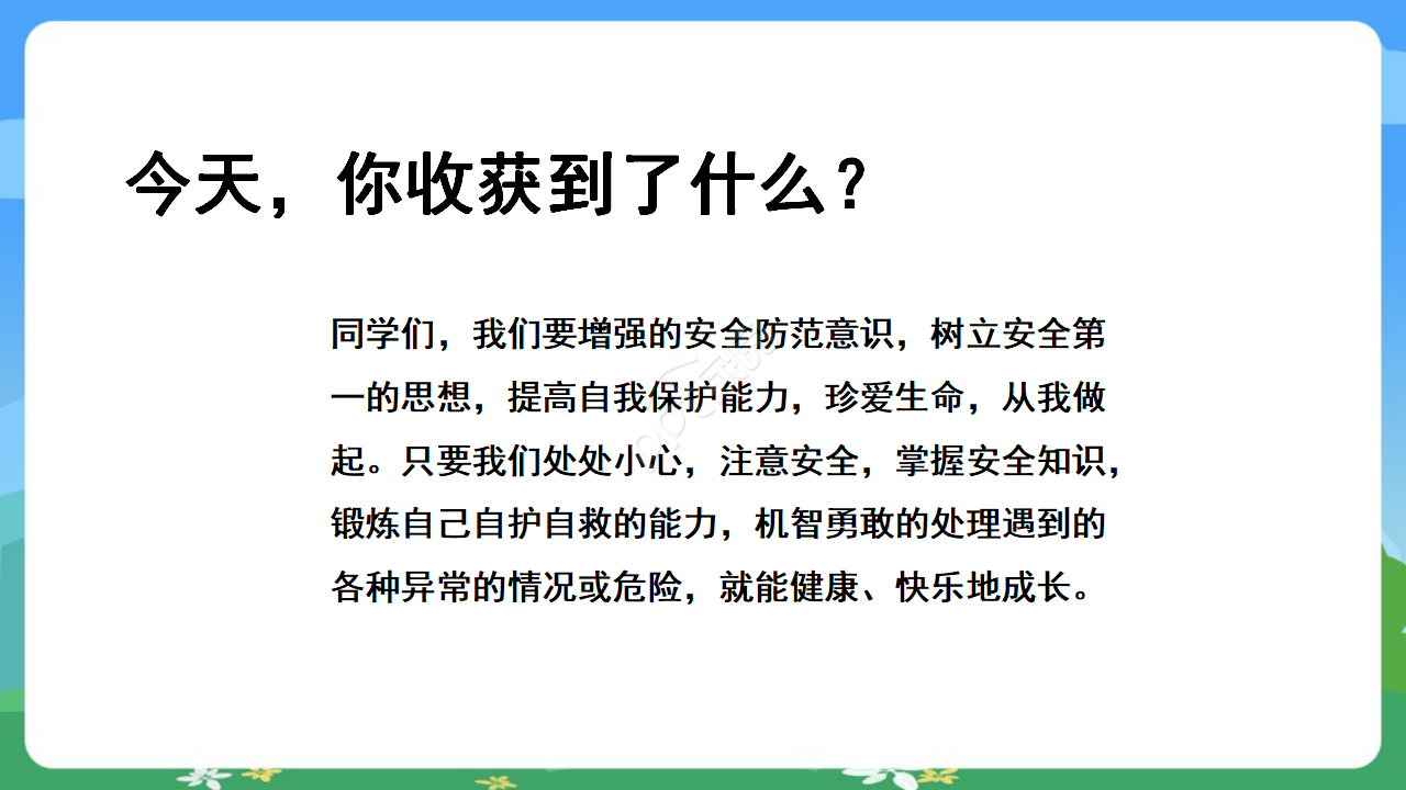 安全教育主题班会ppt