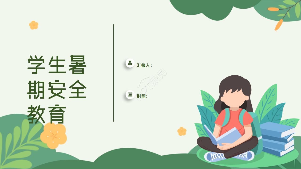 小学生暑假安全教育ppt下载推荐