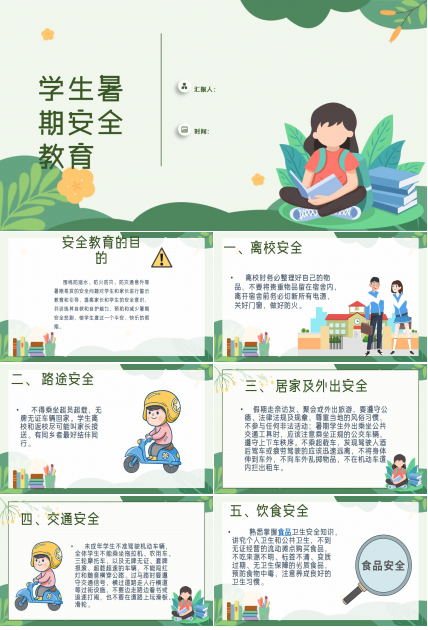 小学生暑假安全教育ppt下载推荐