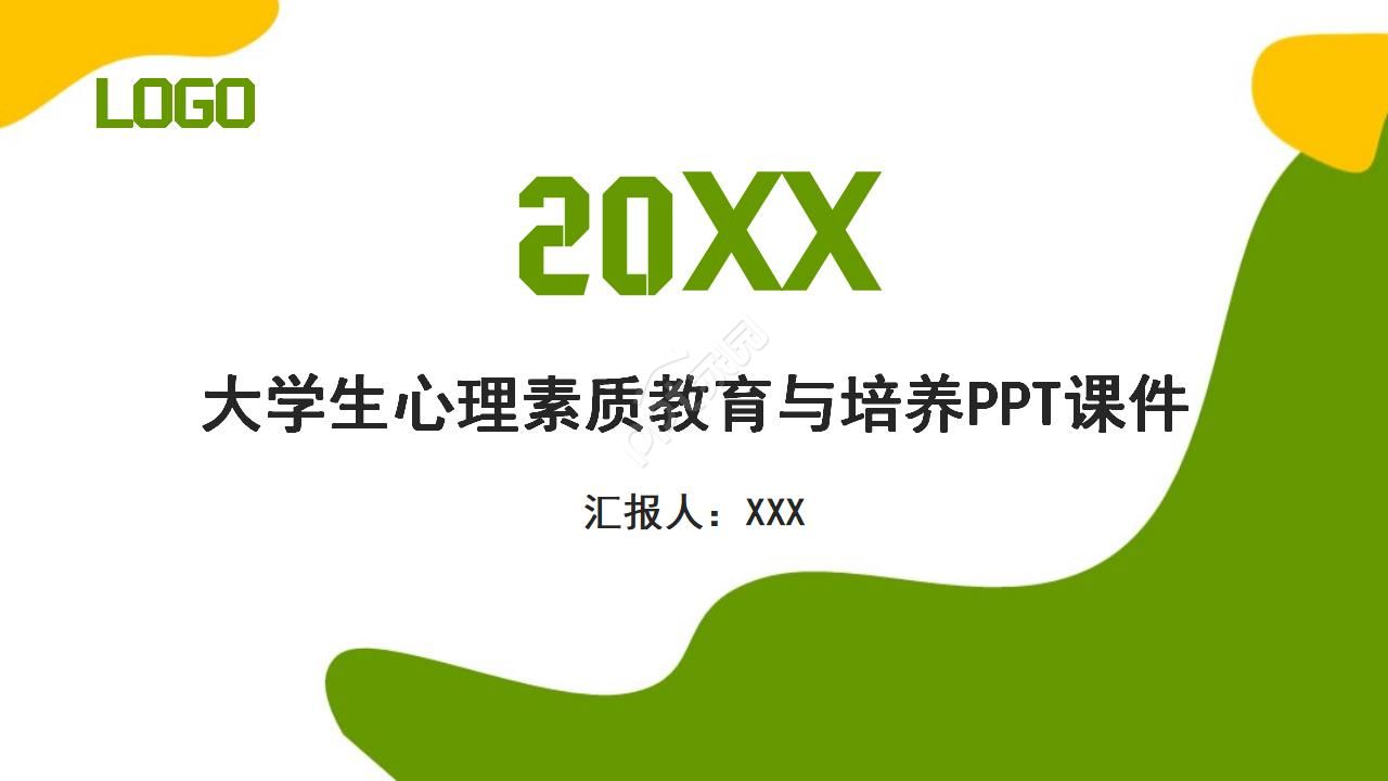 大学生心理素质教育与培养PPT课件