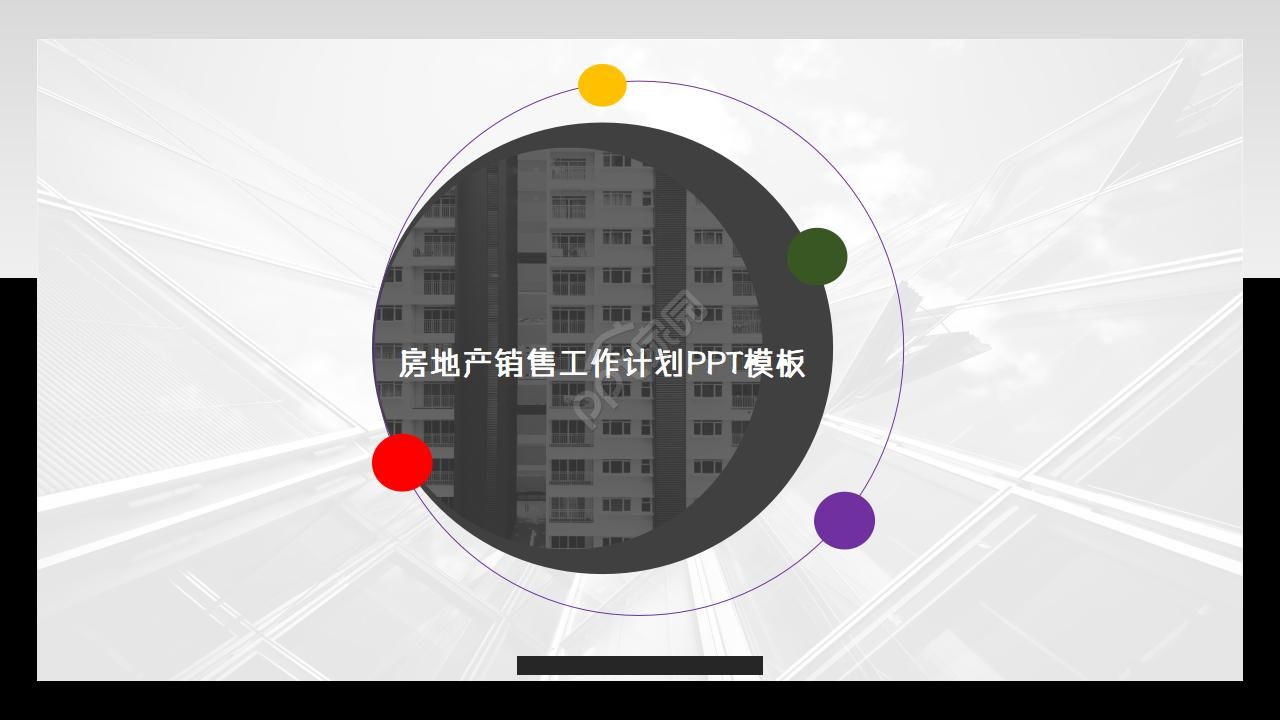 房地产销售工作计划ppt模板