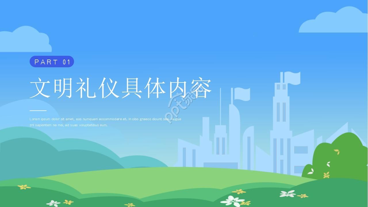 文明礼仪从我做起主题学习教育ppt模板