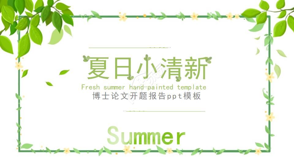 博士论文开题报告ppt模板