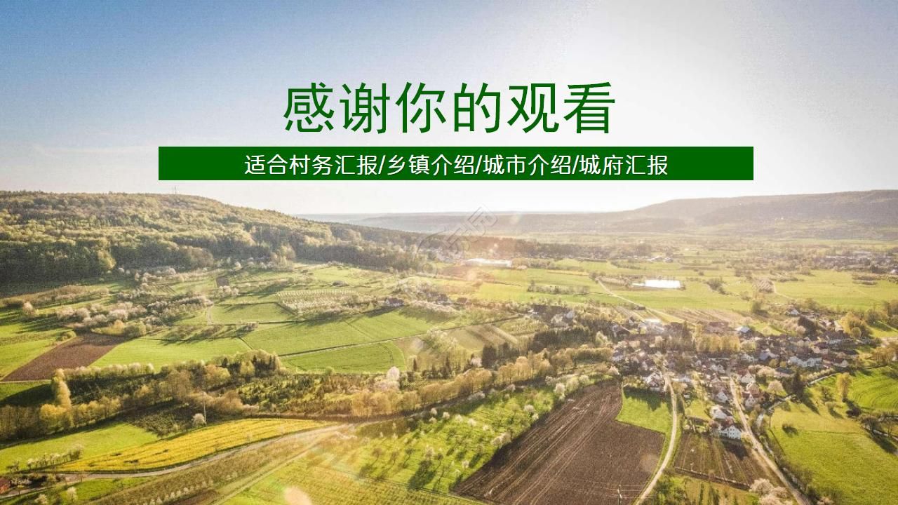 新农村建设城镇介绍PPT模板