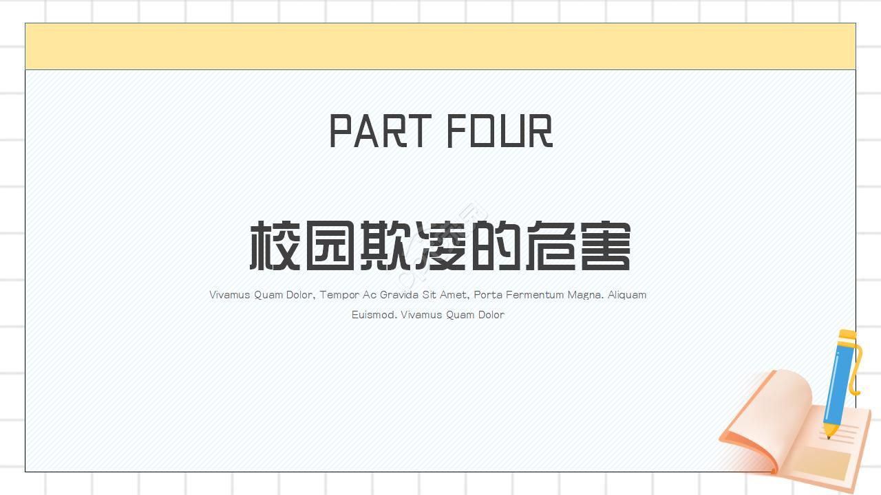 校园欺凌宣传PPT模板