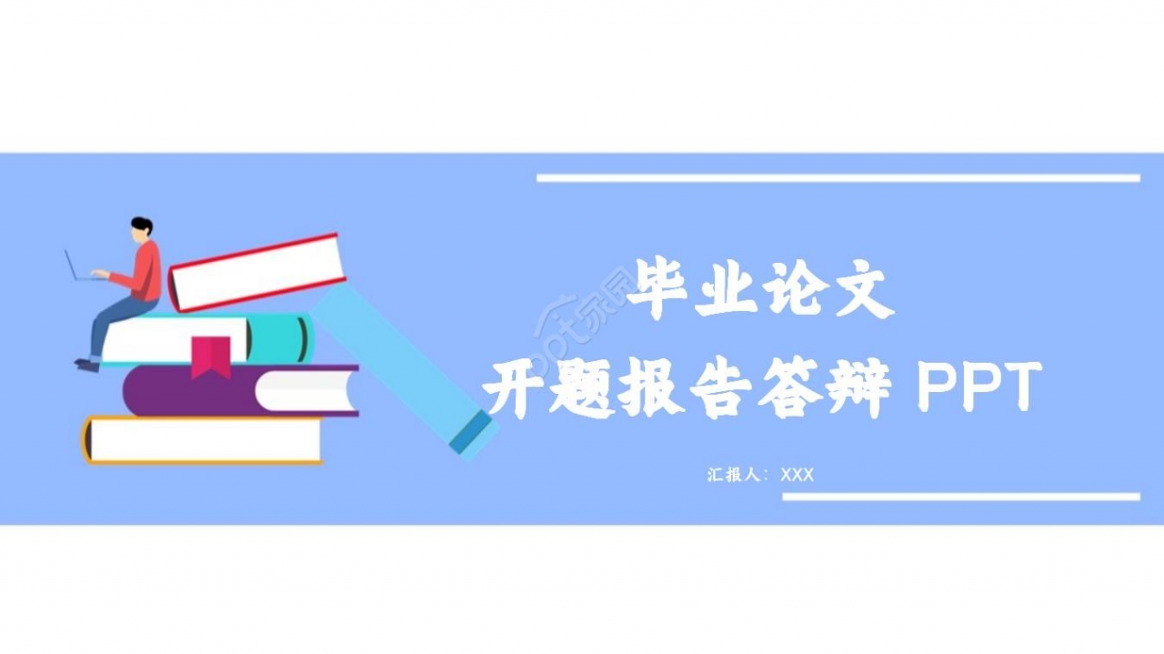毕业论文开题报告ppt