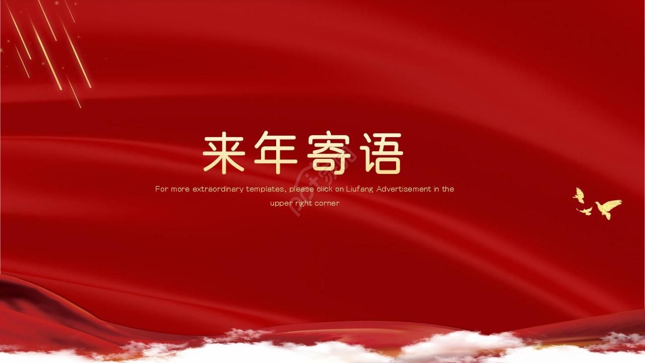 红色大气喜庆企业社区表彰PPT模板