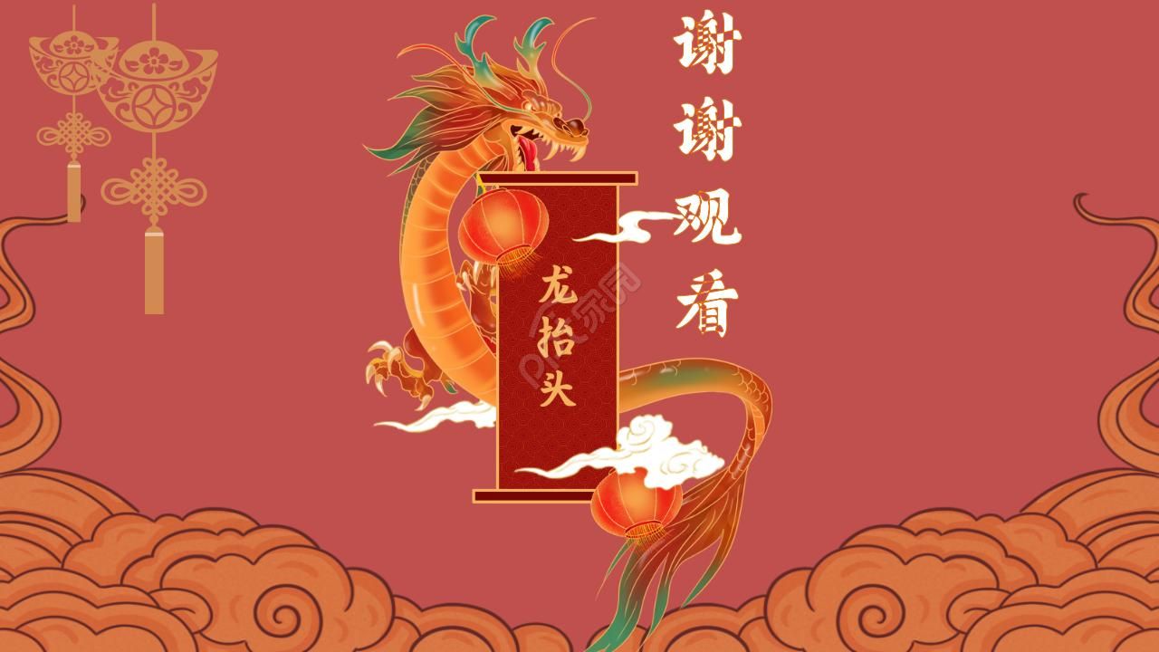 二月二龙抬头ppt模板