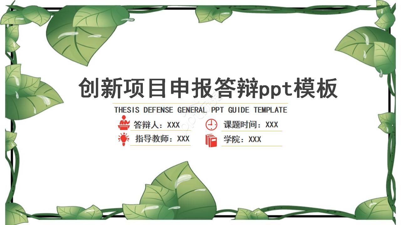 创新项目申报答辩ppt模板