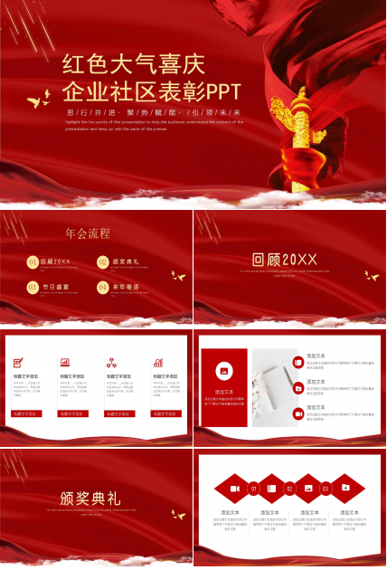 红色大气喜庆企业社区表彰PPT模板